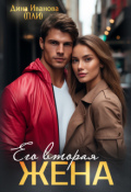 Обложка книги "Его вторая жена"