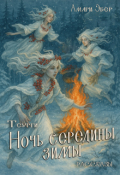 Обложка книги "Ночь Середины Зимы"