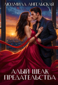 Обложка книги "Алый шелк предательства"