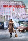 Обложка книги "Новая Надежда 2"
