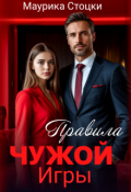Обложка книги "Правила чужой игры"