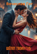 Обложка книги "Шёпот твоих губ"