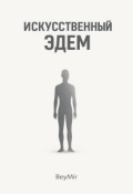 Обложка книги "Искусственный эдем "