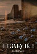 Обложка книги "Незабудки"