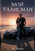 Обложка книги "Мой Талисман"