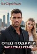 Обложка книги "Отец подруги. Запретная грань"