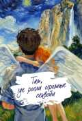 Обложка книги "Там, где росли огромные секвойи"