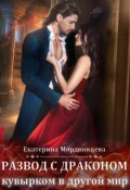 Обложка книги "Развод с драконом. Кувырком в другой мир"