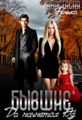 Обложка книги "Бывшие. Да начнется Ад"