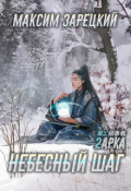Обложка книги "Небесный шаг (2 арка) "