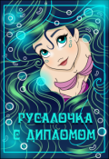 Обложка книги "Русалочка с дипломом"