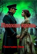 Обложка книги "Плохая кровь"