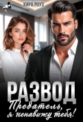 Обложка книги "Развод. Предатель, я ненавижу тебя! "