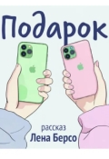 Обложка книги "Рассказ "Подарок""