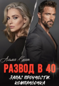 Обложка книги "Развод в 40. Запас прочности. Компаньонка "