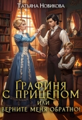 Обложка книги "Графиня с прицепом, или Верните меня обратно! "