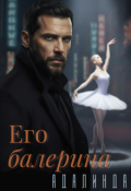 Обложка книги "Его балерина"