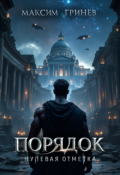 Обложка книги "Порядок. Нулевая отметка"