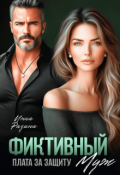 Обложка книги "Фиктивный муж. Плата за защиту"