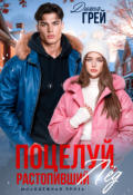 Обложка книги "Поцелуй, растопивший лёд"