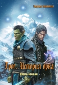 Обложка книги "Грог. История орка. Книга 2"