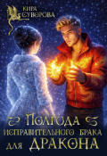 Обложка книги "Полгода исправительного брака для дракона"