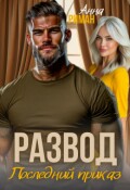Обложка книги "Развод. Последний приказ"