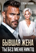 Обложка книги "Бывшая жена. Ты без меня никто"