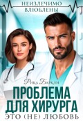 Обложка книги "Проблема для хирурга. Это (не) любовь "