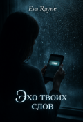 Обложка книги "Эхо твоих слов"