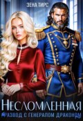 Обложка книги "Развод с генералом-драконом. Несломленная бывшая жена"