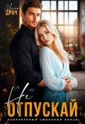 Обложка книги "Не отпускай"
