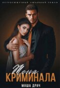 Обложка книги "Жена криминала"
