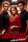 Обложка книги "Я беременна, мальчики!"