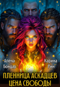 Обложка книги "Пленница аскадцев. Цена свободы"