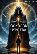Обложка книги "Осколок Чувства"