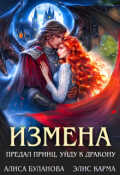 Обложка книги "Измена. Предал принц, уйду к дракону"