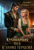 Обложка книги "Кулинарная фея в замке герцога"
