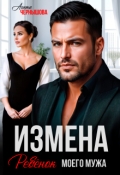 Обложка книги "Измена. Ребенок моего мужа"