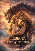 Обложка книги "Невеста морского змея"