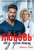 Обложка книги "Любовь без границ"