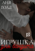Обложка книги "Игрушка для бандита "