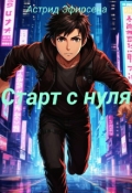 Обложка книги "Старт с нуля"