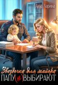 Обложка книги "Звёздочка для майора. Папу (не) выбирают"