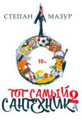 Обложка книги "Тот самый сантехник 2"