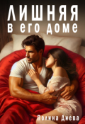Обложка книги "Лишняя в его доме"
