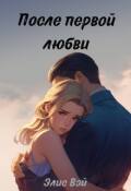 Обложка книги "После первой любви"