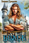 Обложка книги "Его Величество бомж"