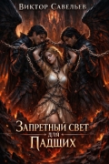 Обложка книги "Запретный свет для Падших "