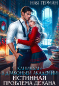 Обложка книги "Каникулы в драконьей академии. Истинная проблема декана"